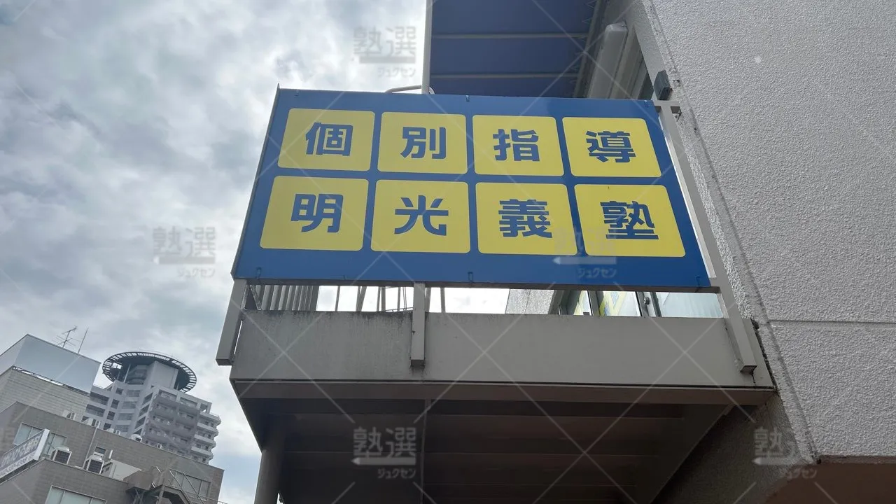 orig_聖蹟桜ヶ丘_16_個別指導の明光義塾_聖蹟桜ヶ丘教室 3