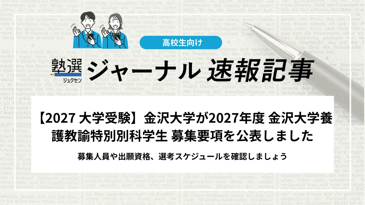 【2027 大学受験】金沢大学が2027年度 金沢大学養護教諭特別別科学生 募集要項を公表しました｜募集人員や出願資格、選考スケジュールを確認しましょう