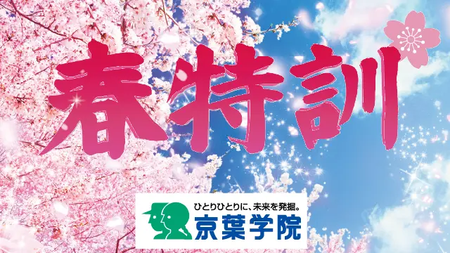 152 京葉学院 春期講習2026