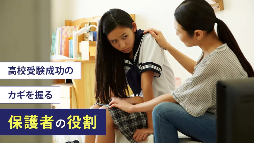 高校受験の成否は保護者がこれをしているかどうかが左右する？～子どもを勉強嫌いにしないためのポイント～