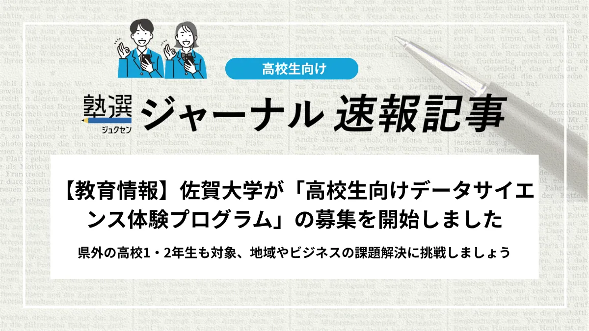 【教育情報】佐賀大学が「高校生向けデータサイエンス体験プログラム」の募集を開始しました｜県外の高校1・2年生も対象、地域やビジネスの課題解決に挑戦しましょう