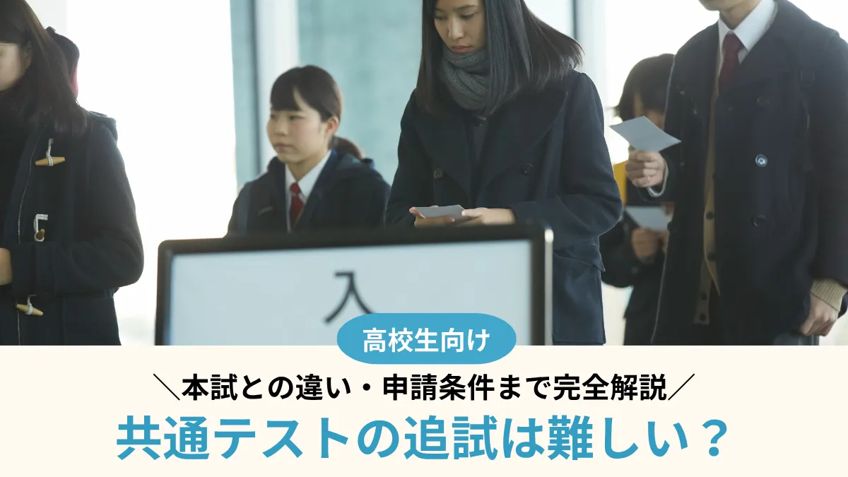 【2027年度】共通テストの追試は難しい？本試との違い・申請条件まで完全解説