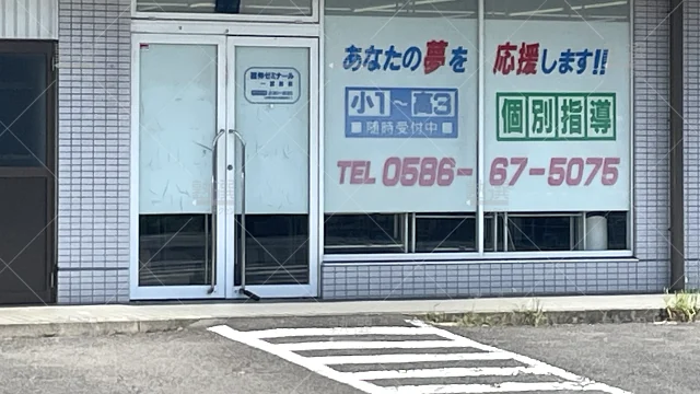 Orig 477 徳伸ゼミナール 68259 一宮西校 1 2